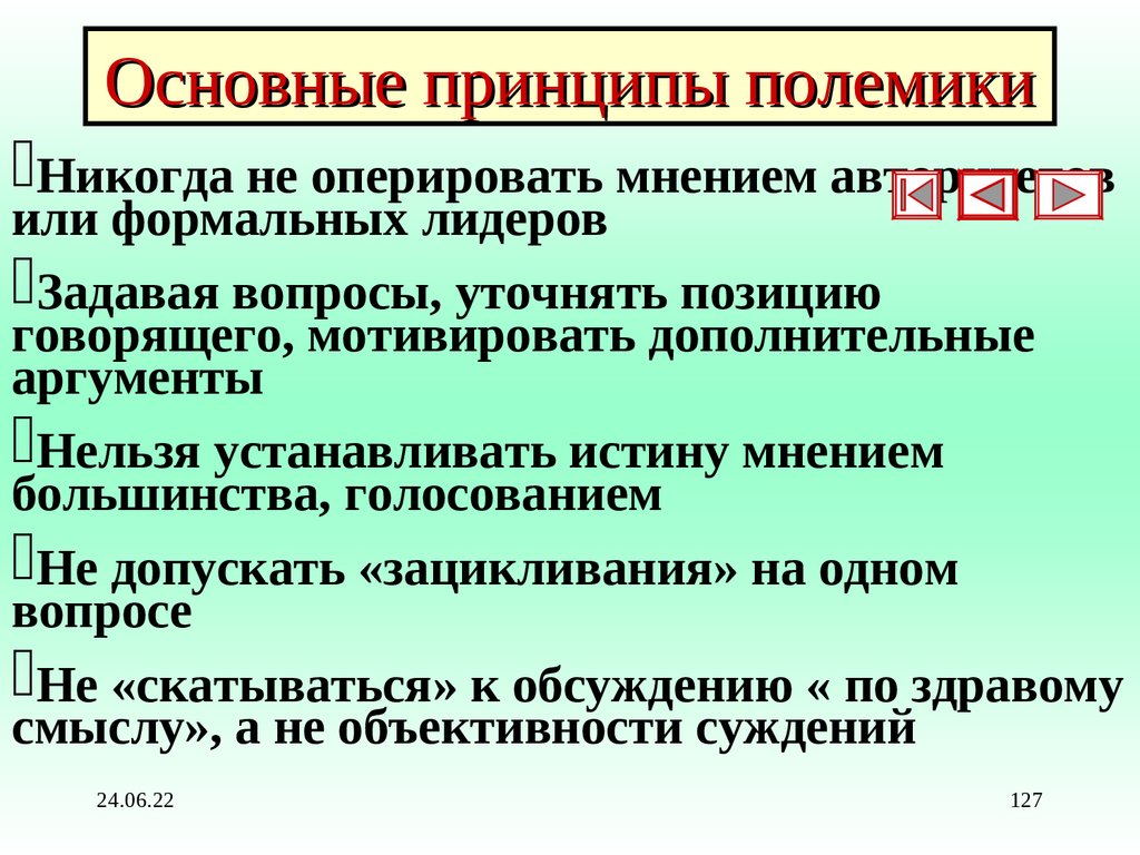 Основные принципы полемики