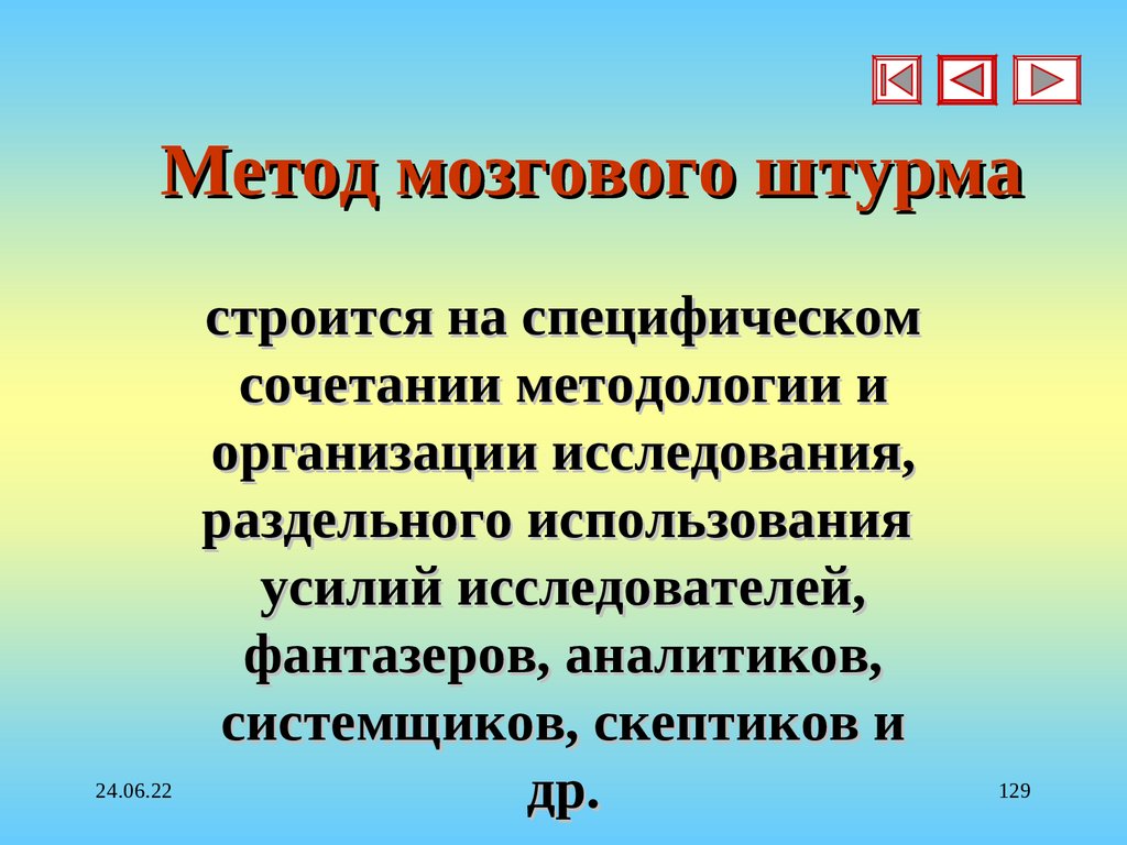 Метод мозгового штурма