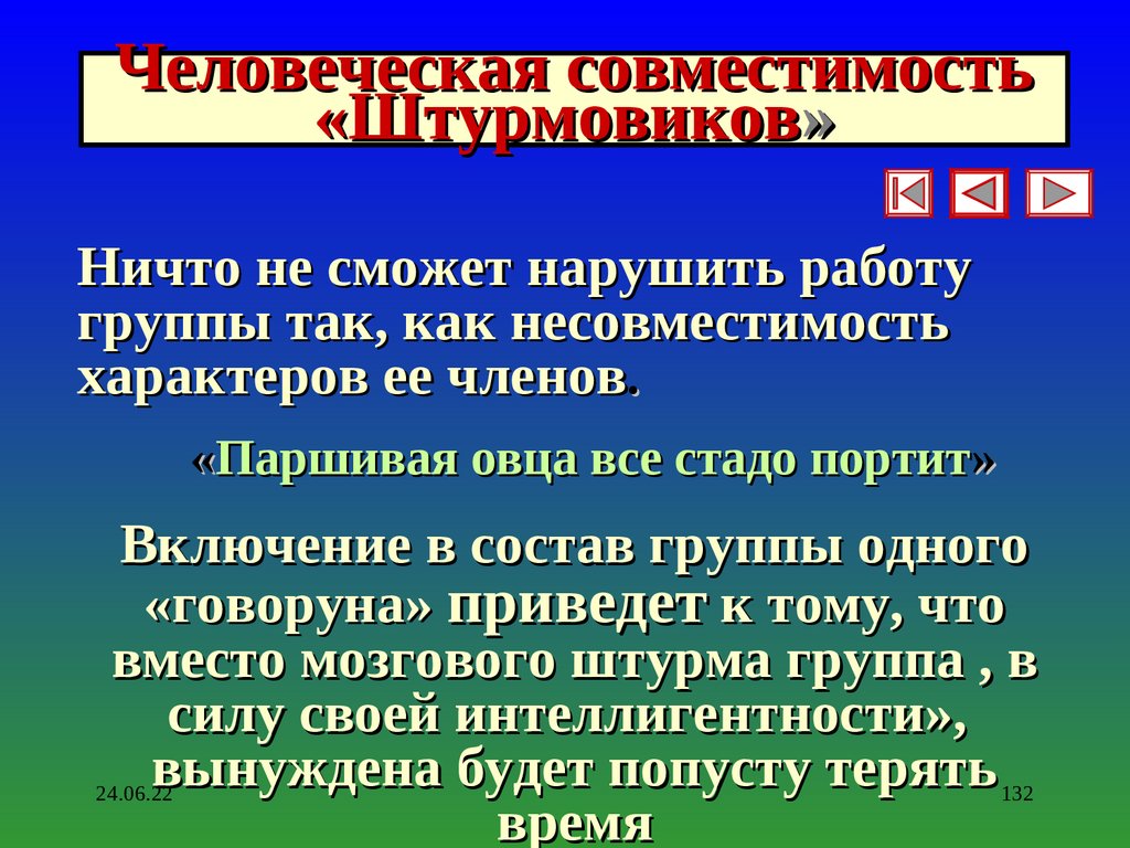Человеческая совместимость «Штурмовиков»
