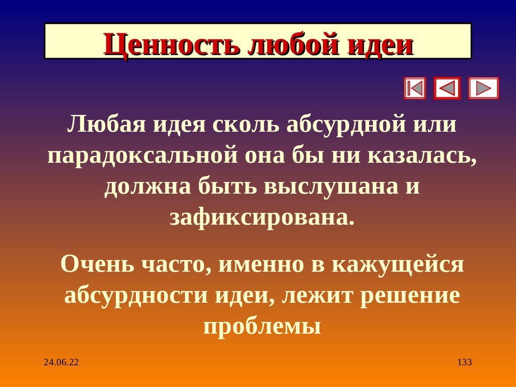 Ценность любой идеи