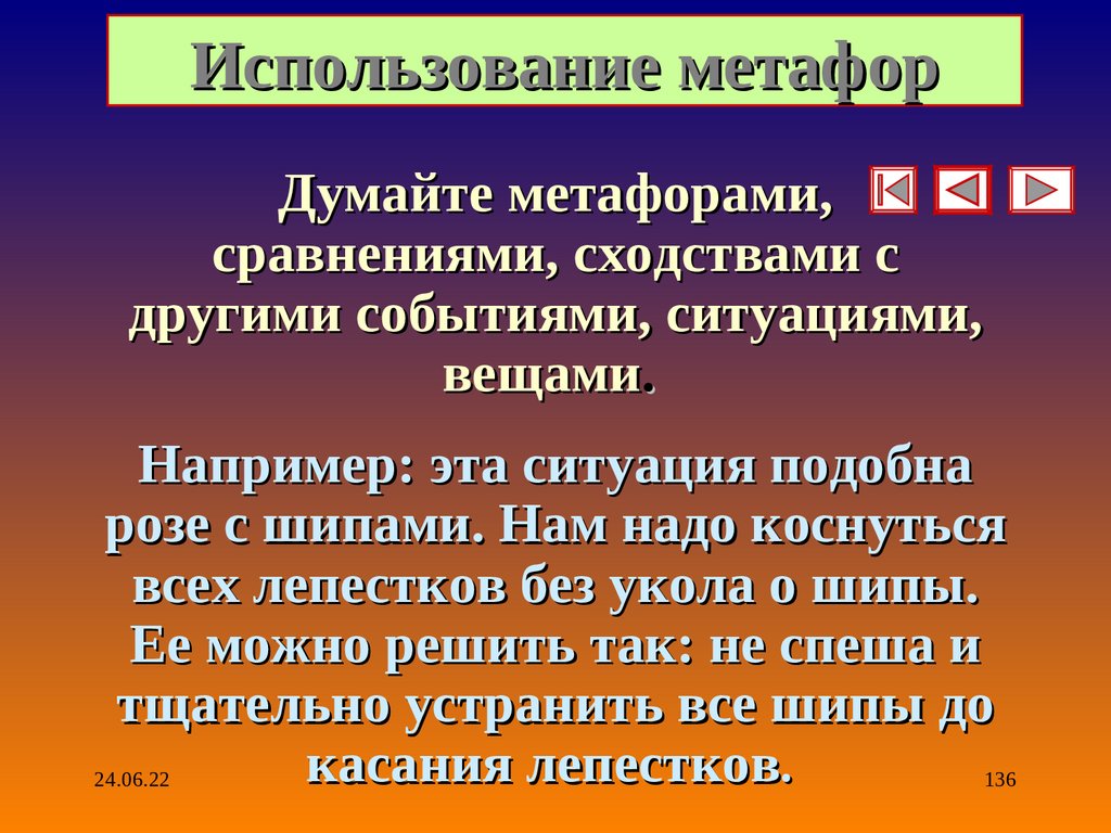 Использование метафор. Как мыслить метафорично.