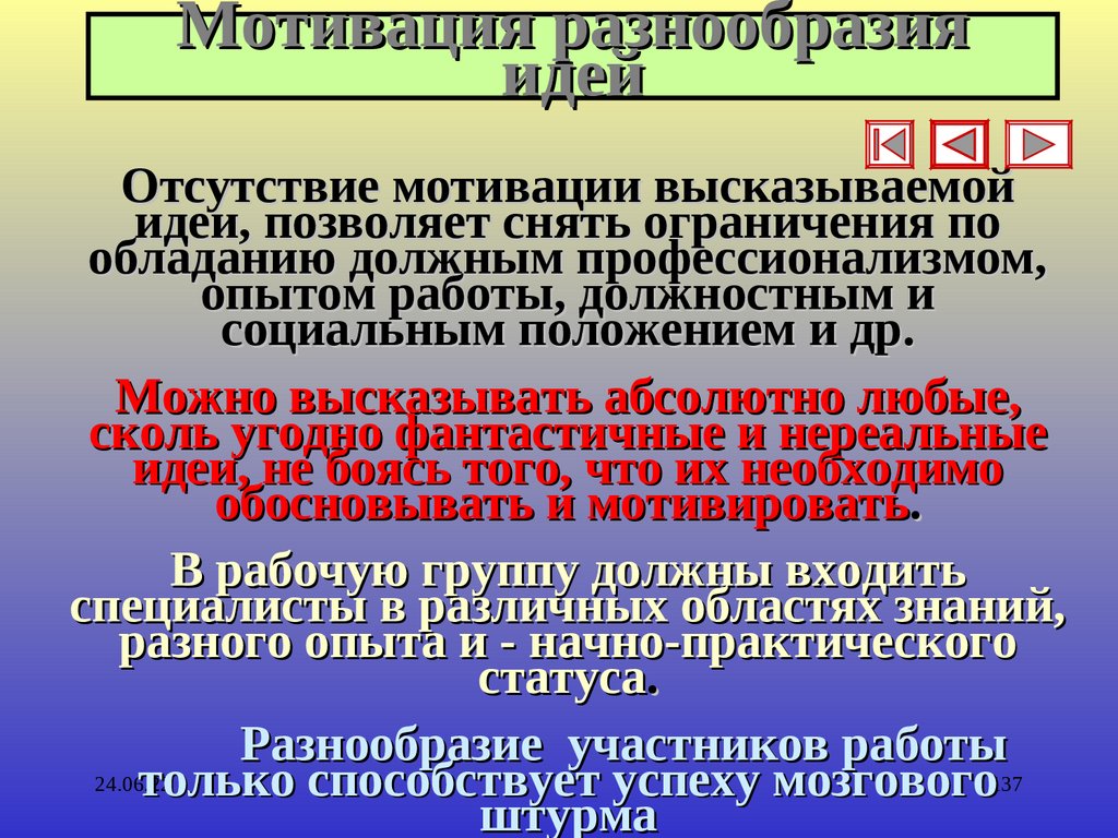 Мотивация разнообразия идей