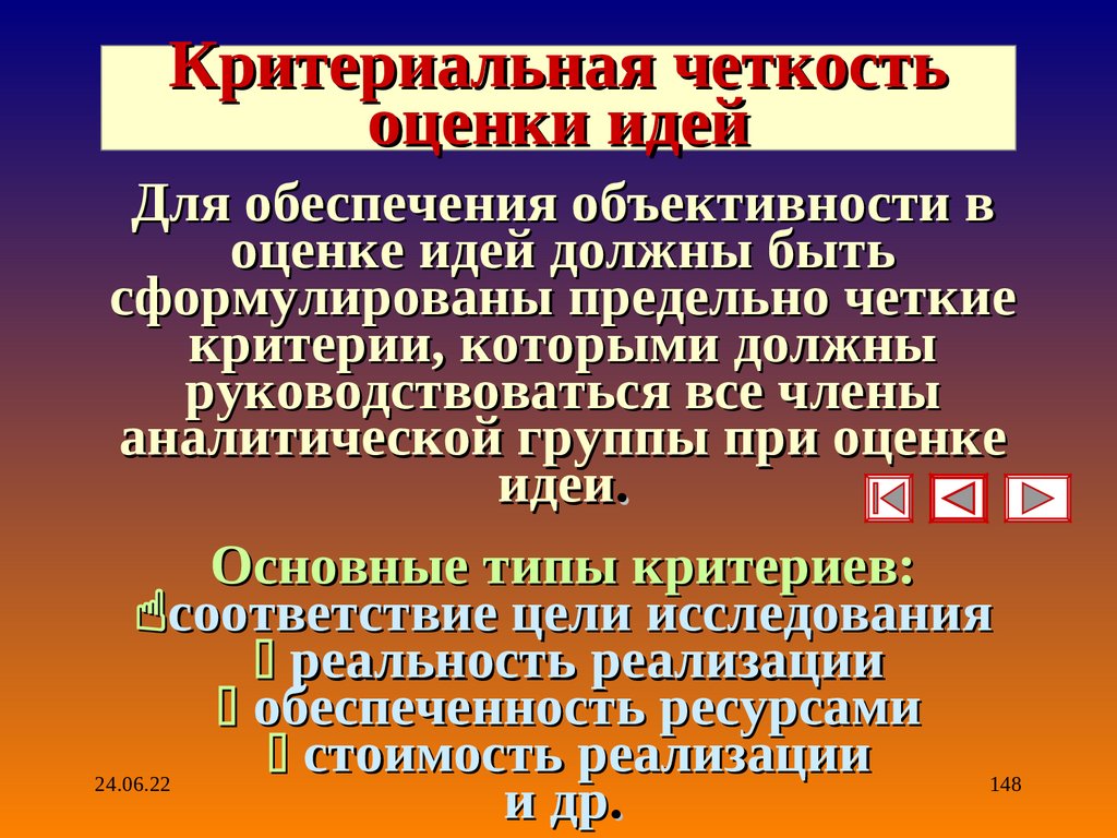 Критериальная четкость оценки идей
