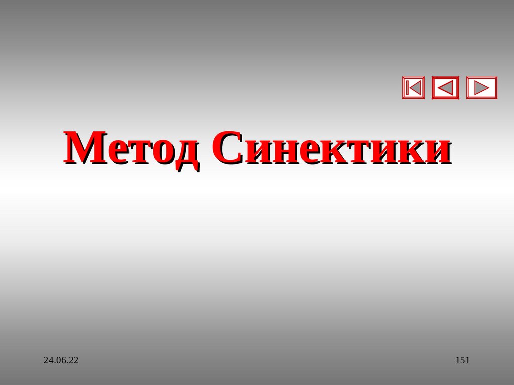 Метод Синектики