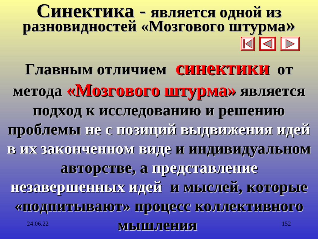 Отличие технологии. Метод синектики. Мозговой штурм метод синектики. Метод синектики в исследовании управления. Метод синектики относится к.