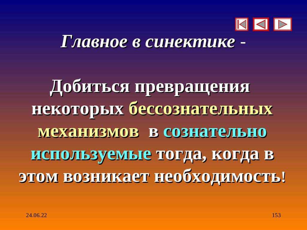 Главное в синектике -