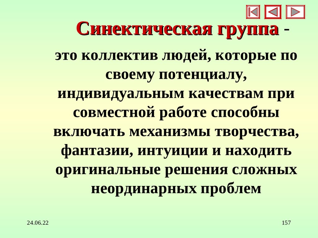 Синектическая группа -