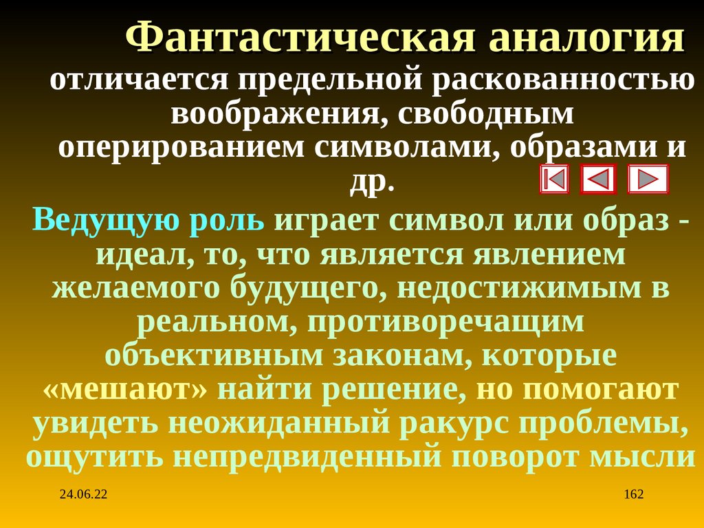 Фантастическая аналогия