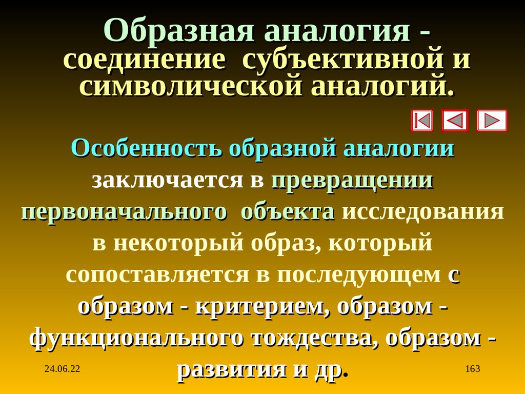 Образная аналогия - соединение субъективной и символической аналогий.