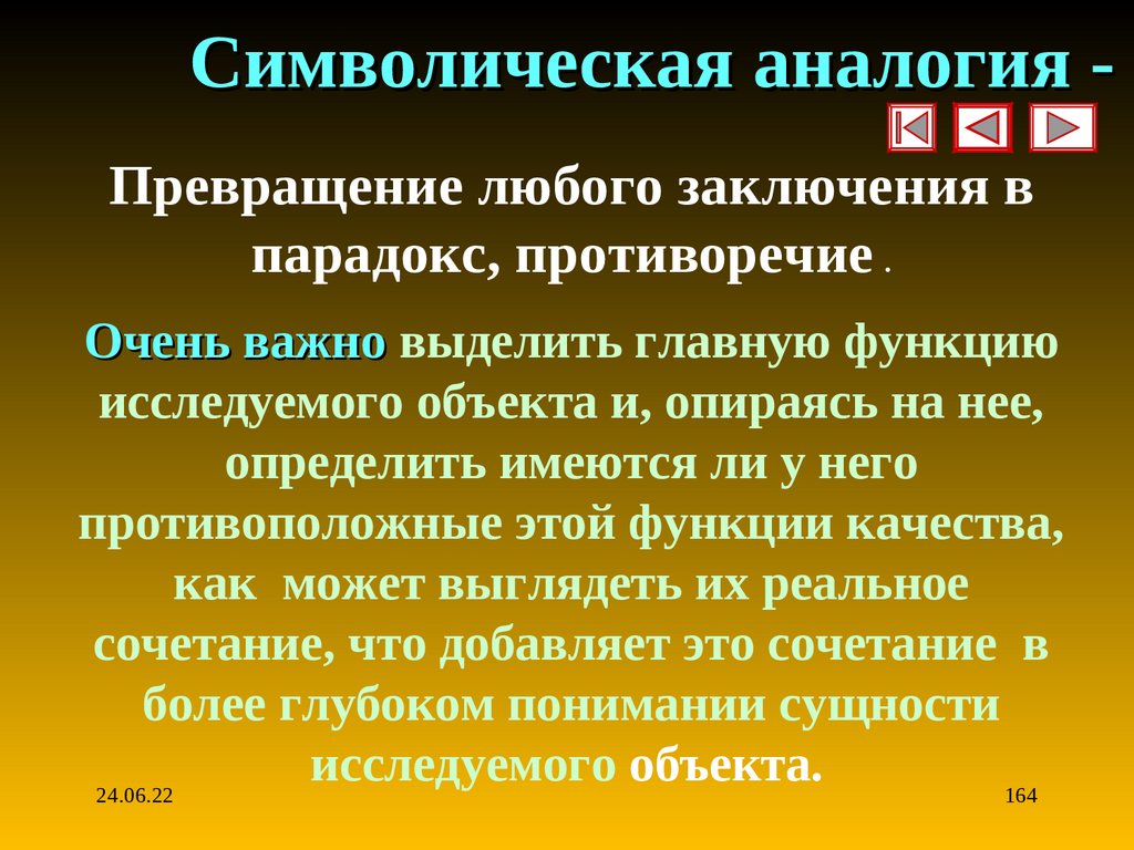 Символическая аналогия -