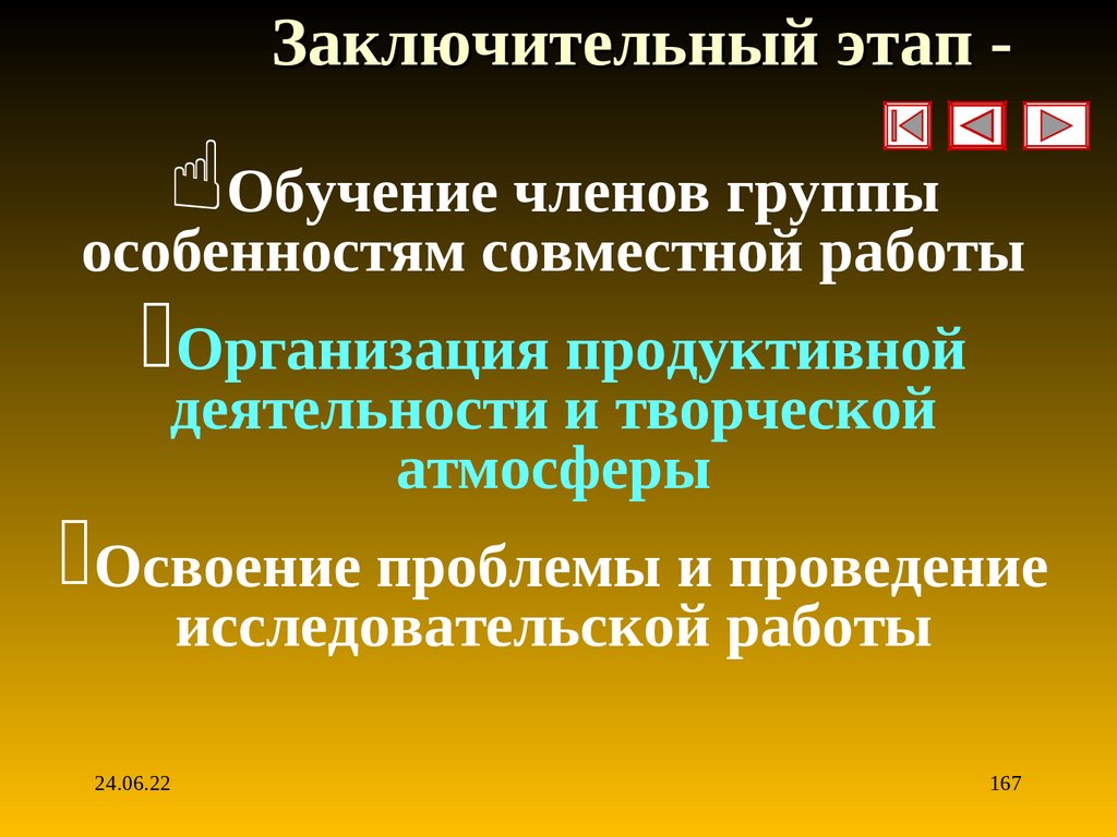 Заключительный этап -