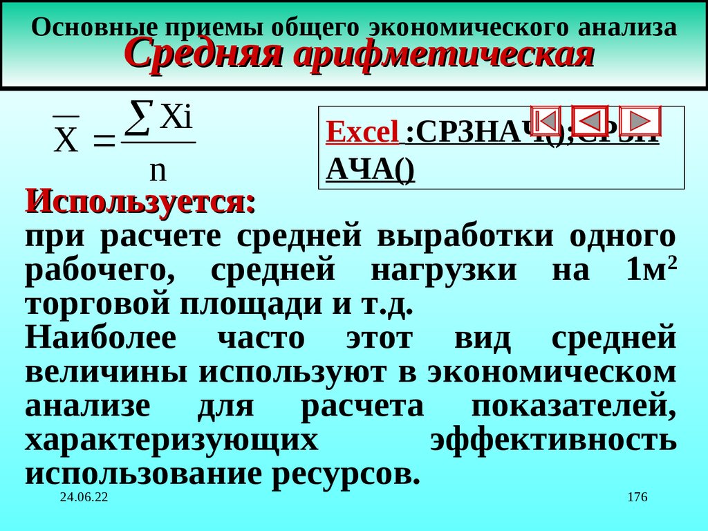 Основные приемы общего экономического анализа Средняя арифметическая