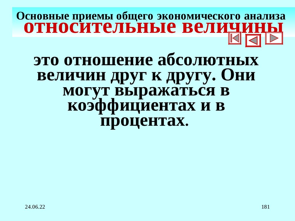 Основные приемы общего экономического анализа относительные величины