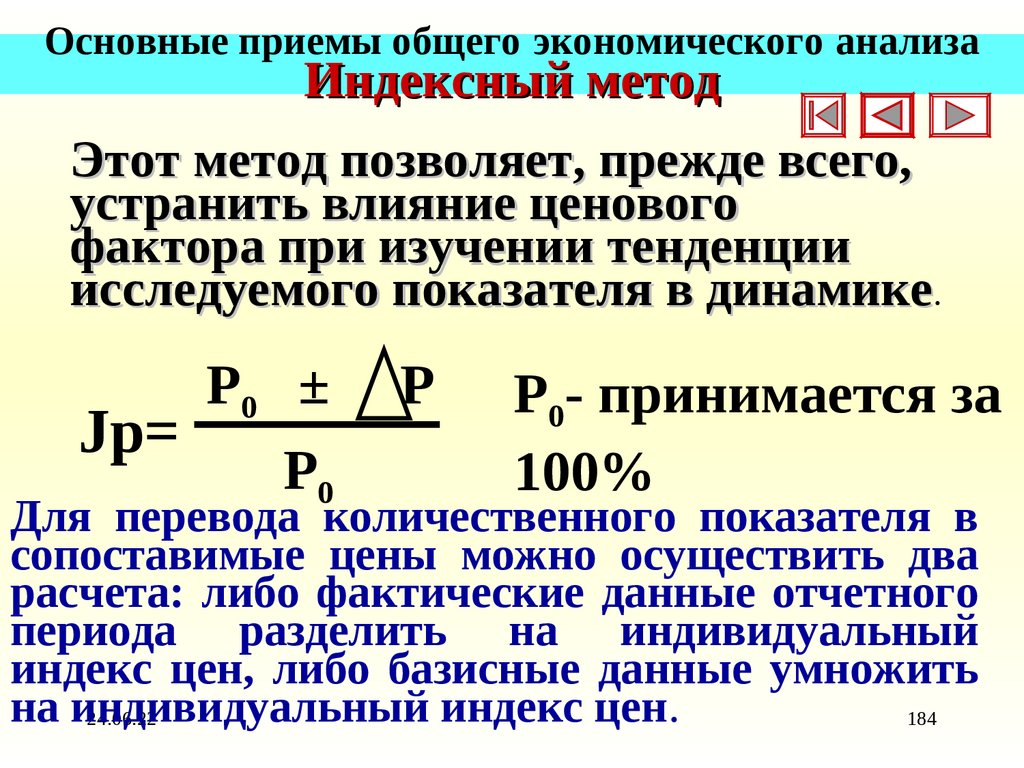Основные приемы общего экономического анализа Индексный метод