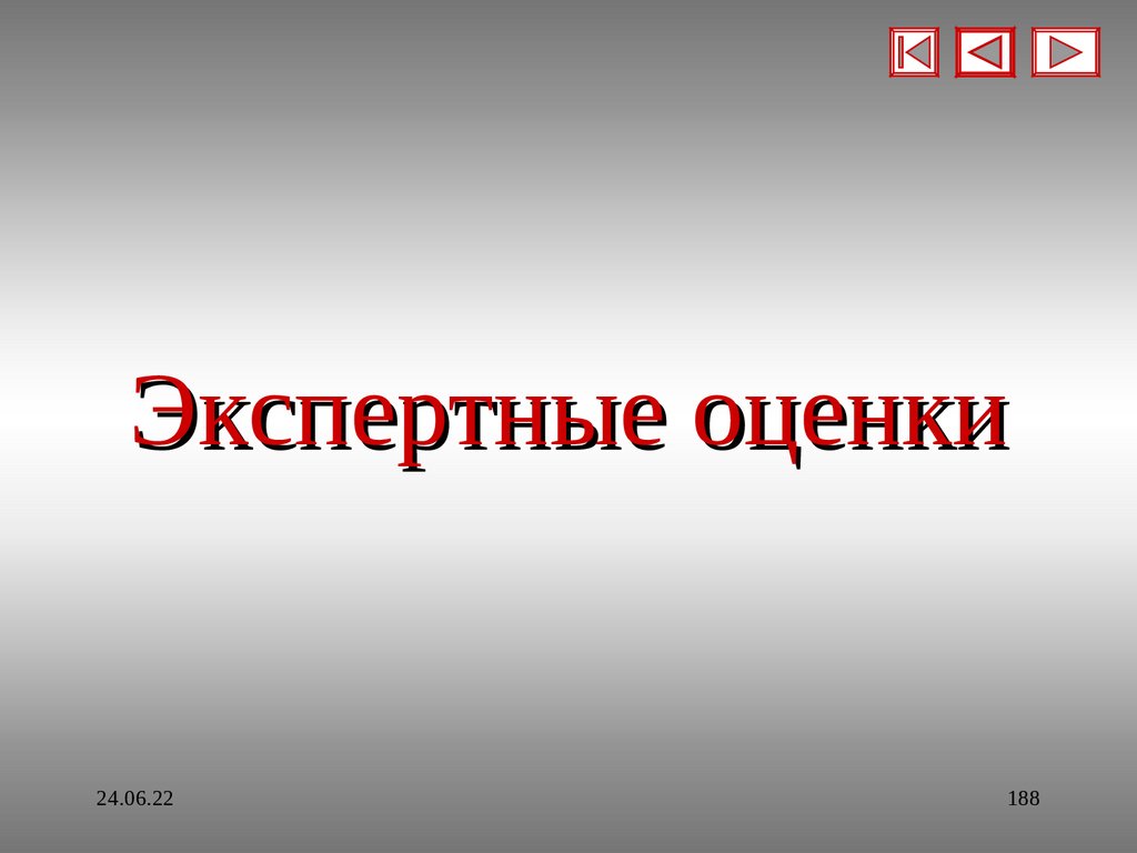 Экспертные оценки