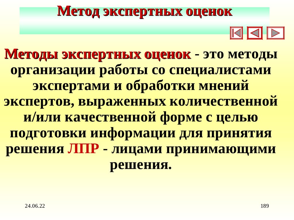 Метод экспертных оценок