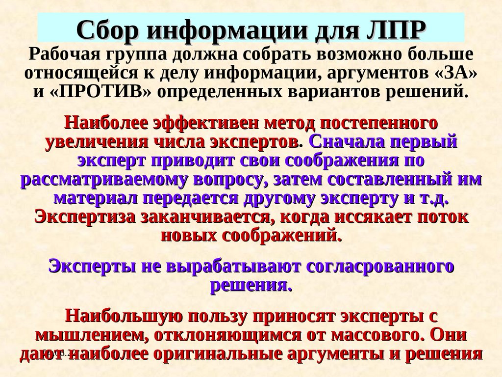 Сбор информации для ЛПР