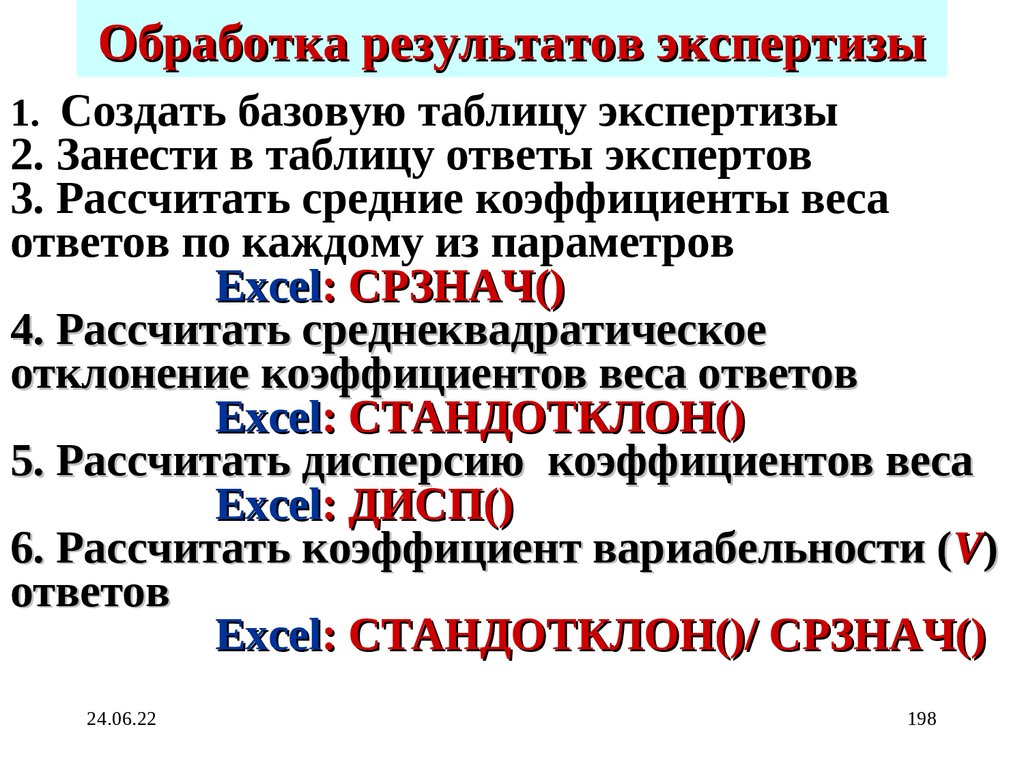 Обработка результатов экспертизы