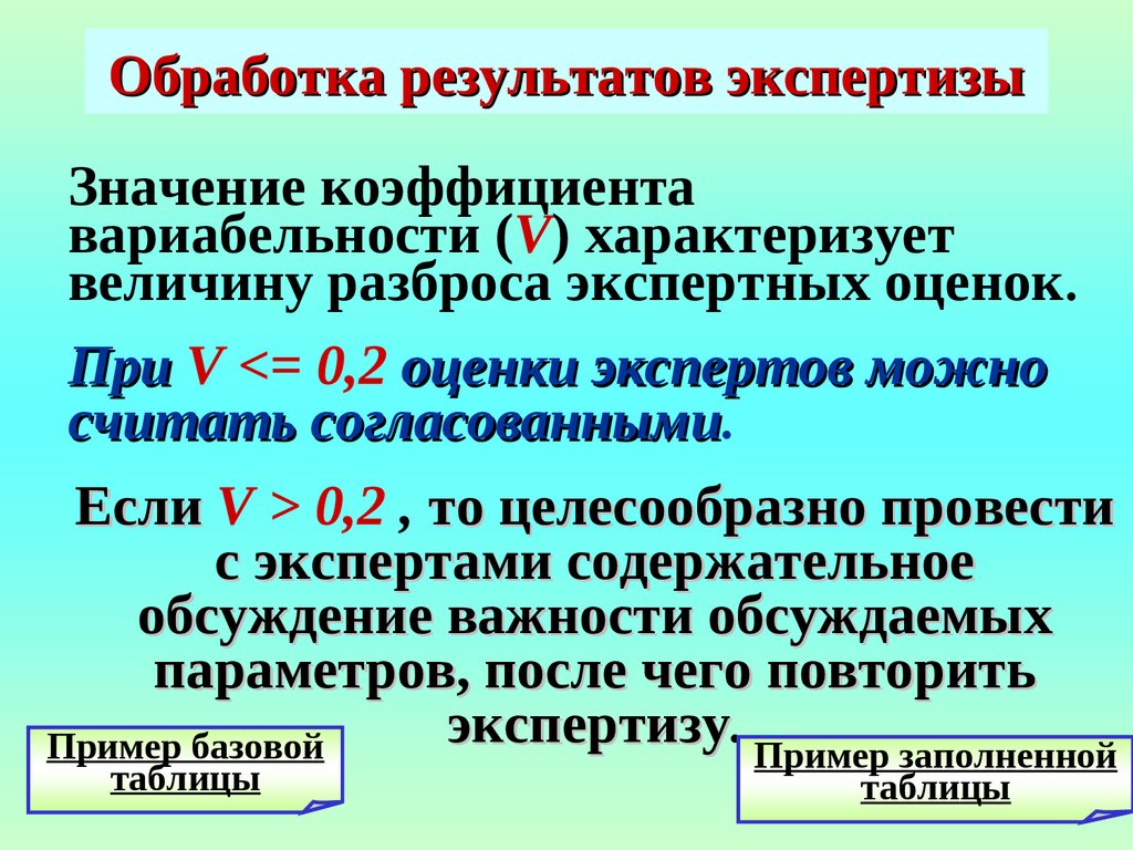 Обработка результатов экспертизы