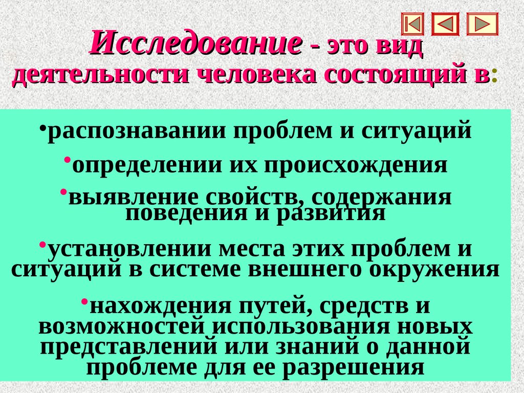 Исследование - это вид деятельности человека состоящий в: