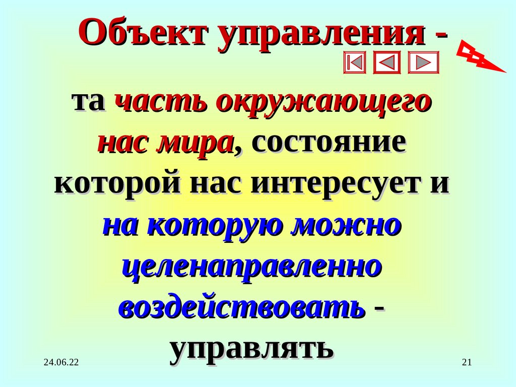 Объект управления -