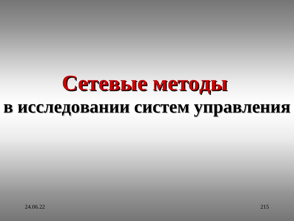 Презентация исследование систем управления