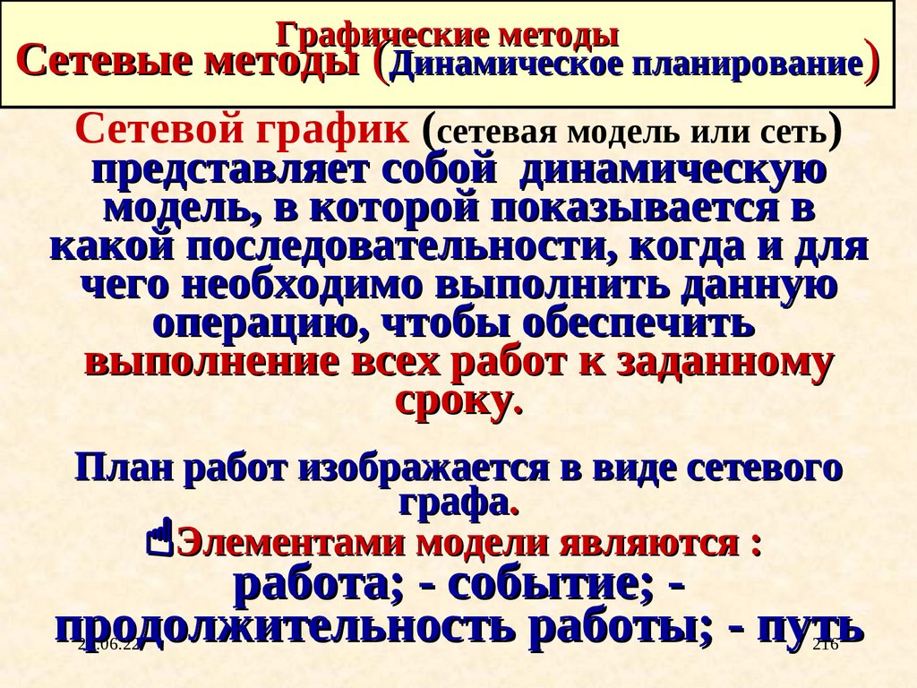 Графические методы Сетевые методы (Динамическое планирование)