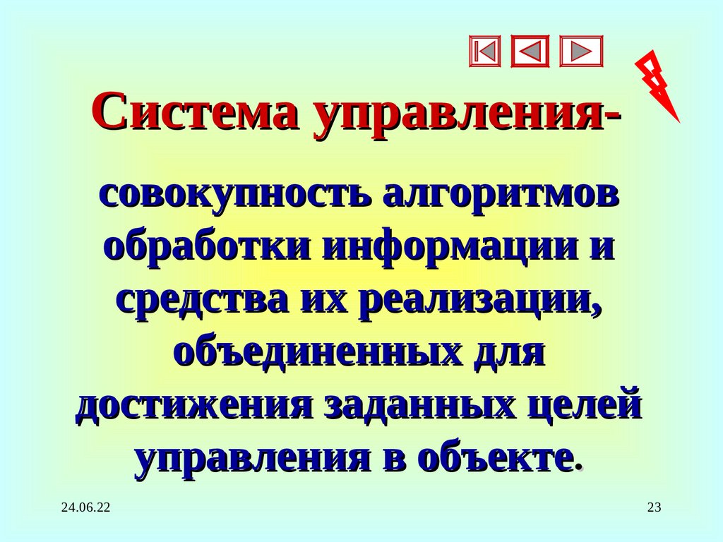 Система управления-