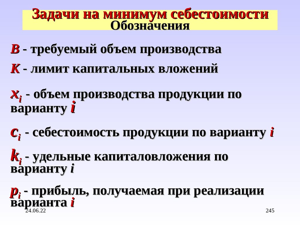 Задачи на минимум себестоимости Обозначения
