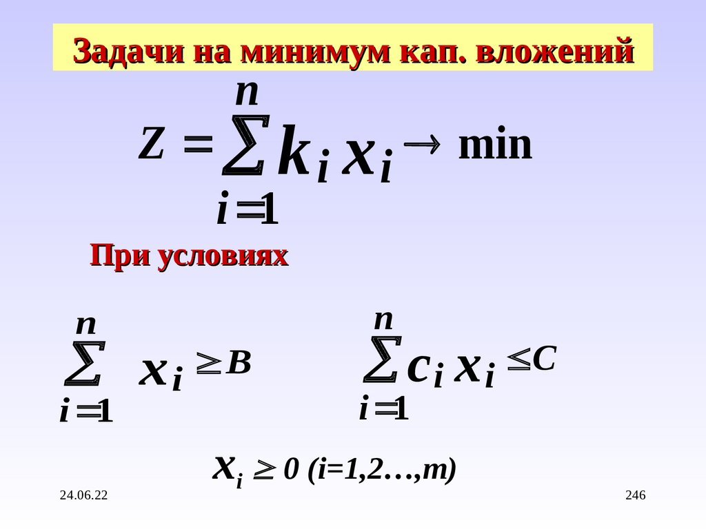 Задачи на минимум кап. вложений