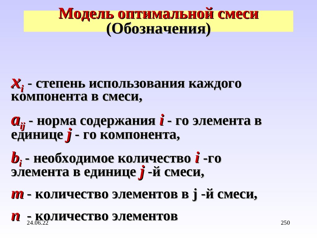 Модель оптимальной смеси (Обозначения)