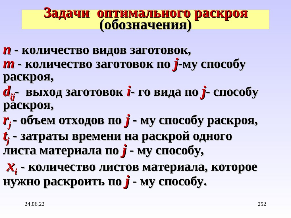 Задачи оптимального раскроя (обозначения)
