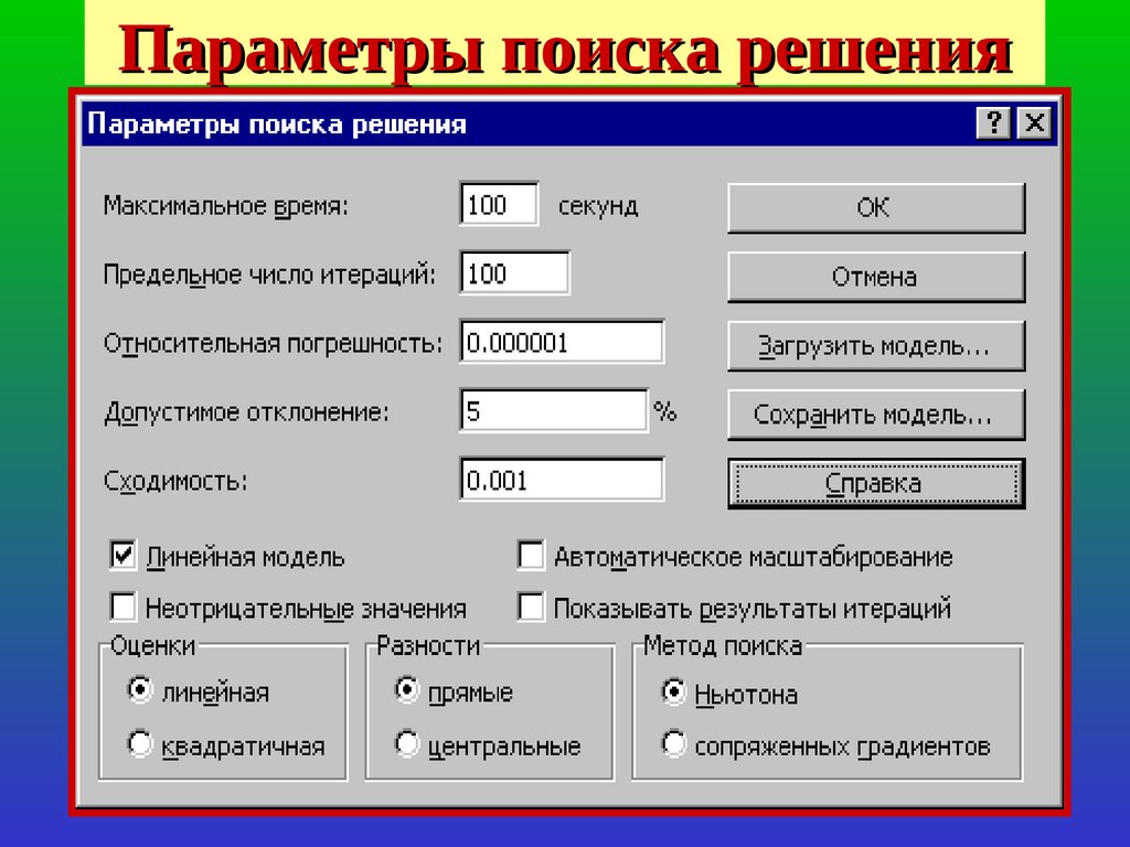 Параметры. Параметры поиска решения. Паром. Решение параметров.