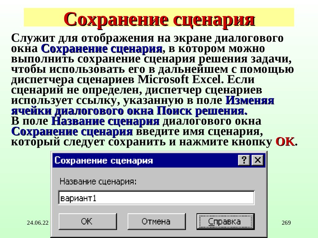 Сохранение сценария