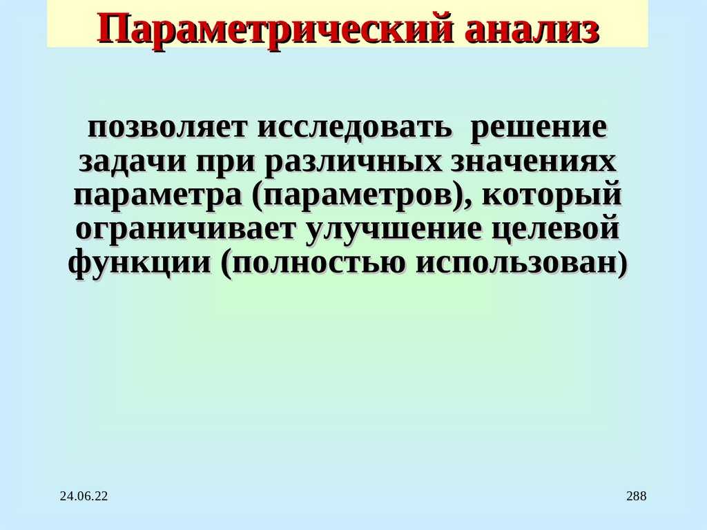 Параметрический анализ