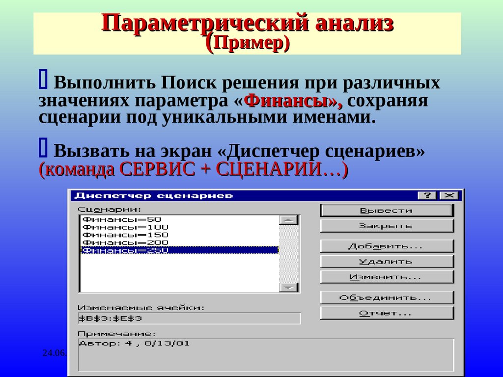 Параметрический анализ (Пример)