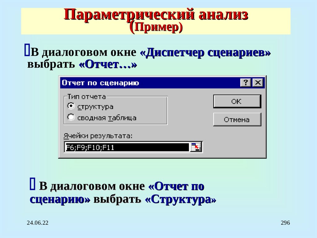 Параметрический анализ (Пример)