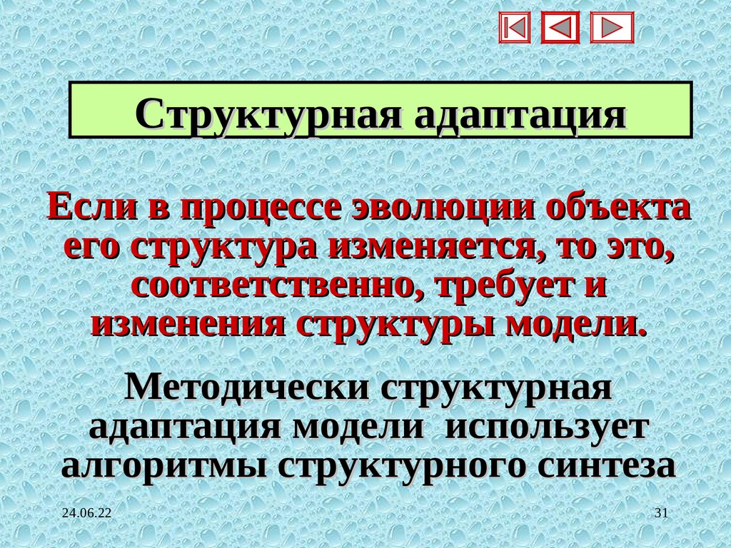 адаптация объекта управления. схема адаптации персонала. структурная адаптация. моделирование схемы синтеза модели. параметрическая адаптация.