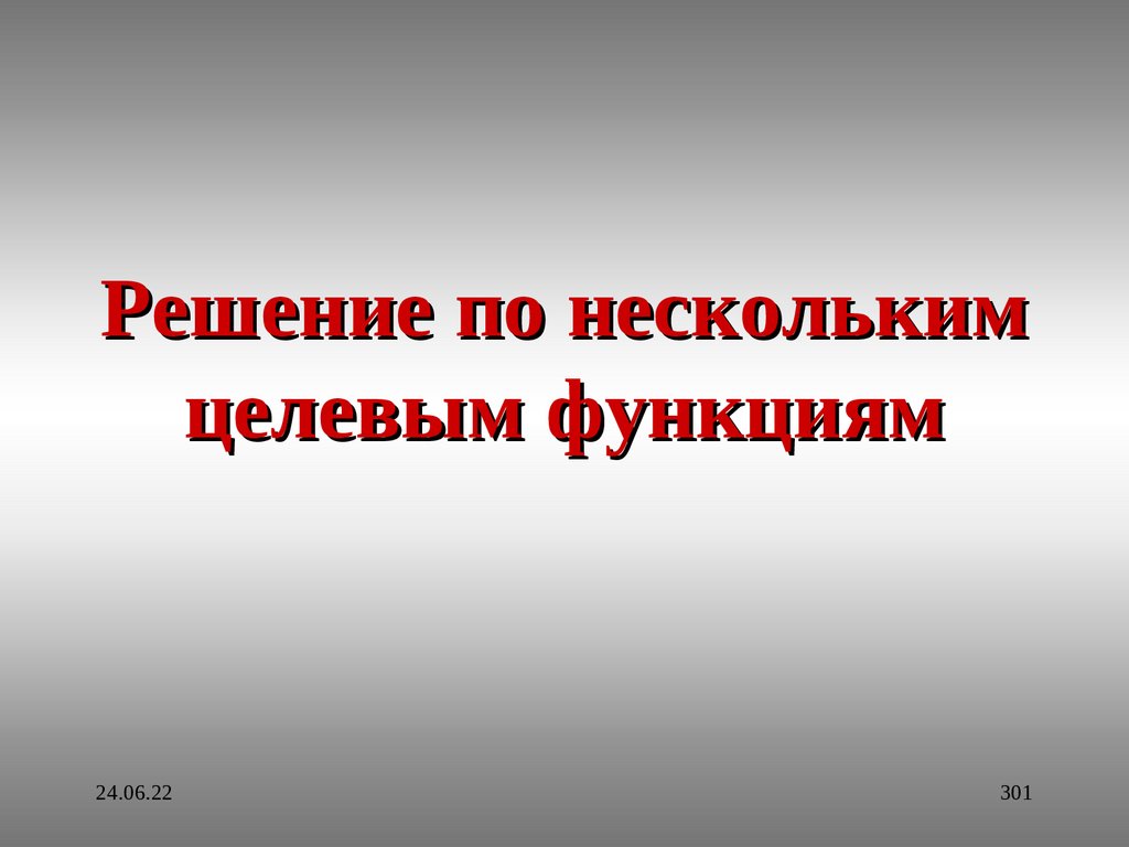 Решение по нескольким целевым функциям