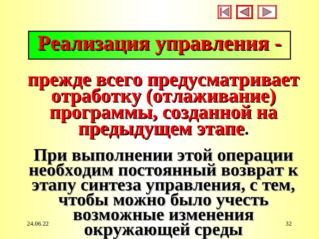 Реализация управления -