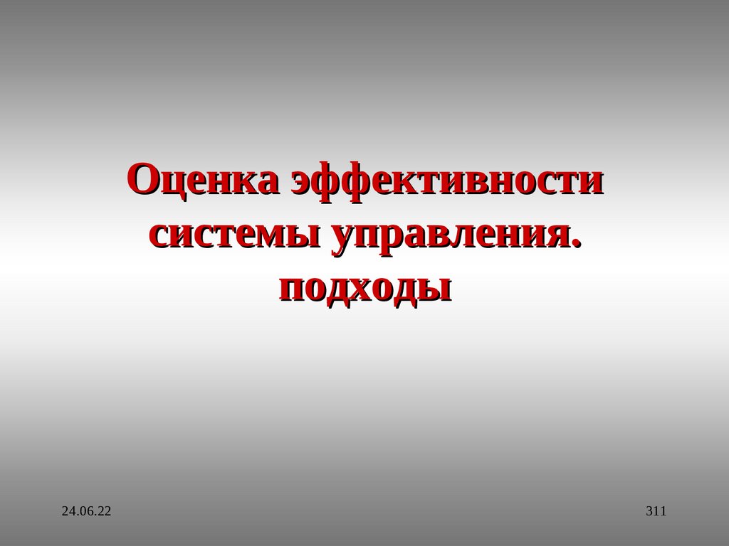 Оценка эффективности системы управления. подходы