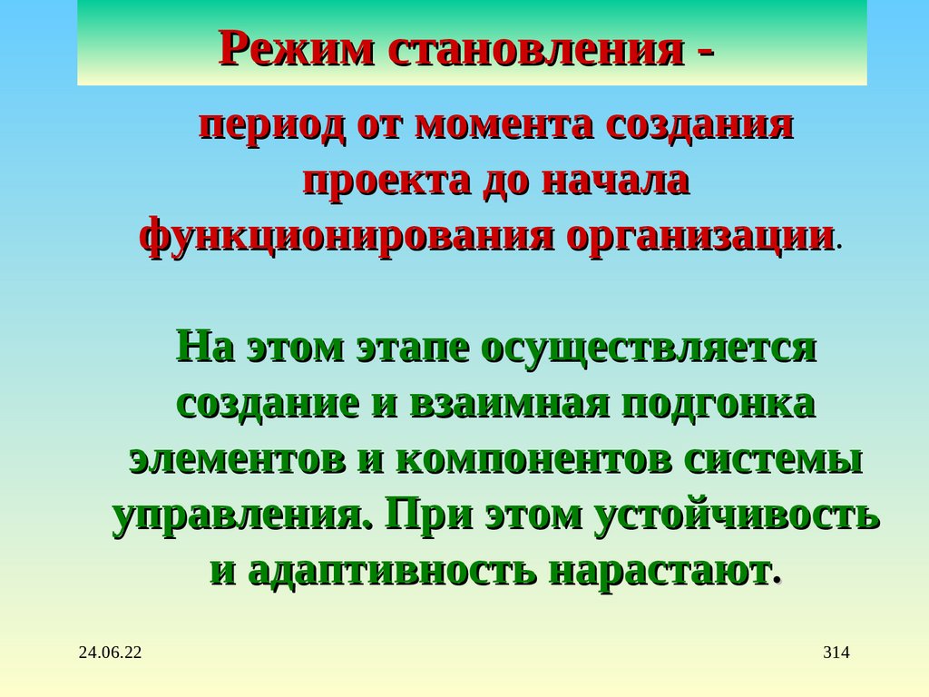 Режим становления - 