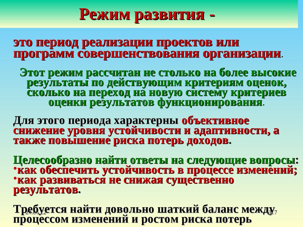 Режим развития. Режим становление - управления образование. Развивающий и поддерживающий режим развития. Развивающий режим это.