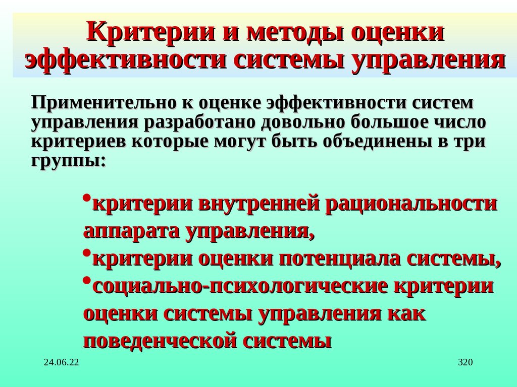 Оценка систем управления. Критерии оценки эффективности управления. Критерии оценки эффективности системы управления. Критерии и показатели оценки эффективности систем управления. Методы и критерии оценки эффективности.