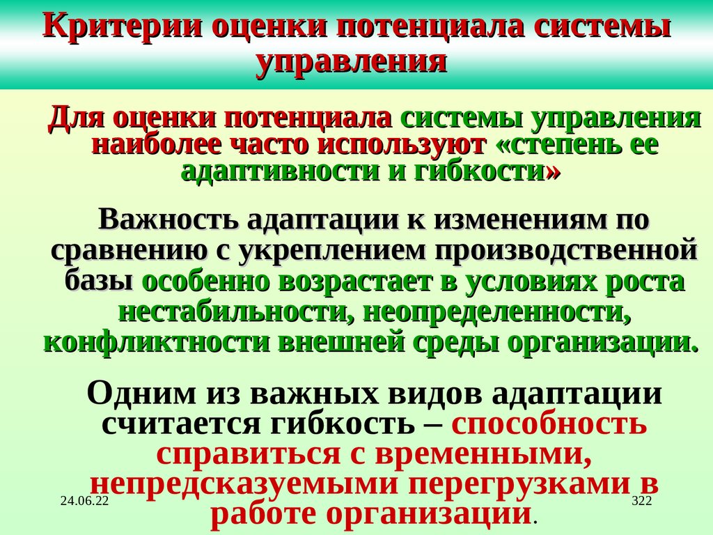 Критерии оценки потенциала системы управления
