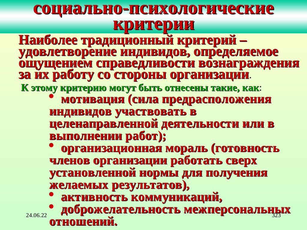 Психологические критерии. Социально психологические критерии. Критерии психологического исследования. Социально психологические критерии эффективности. Критерии исследования в психологии.