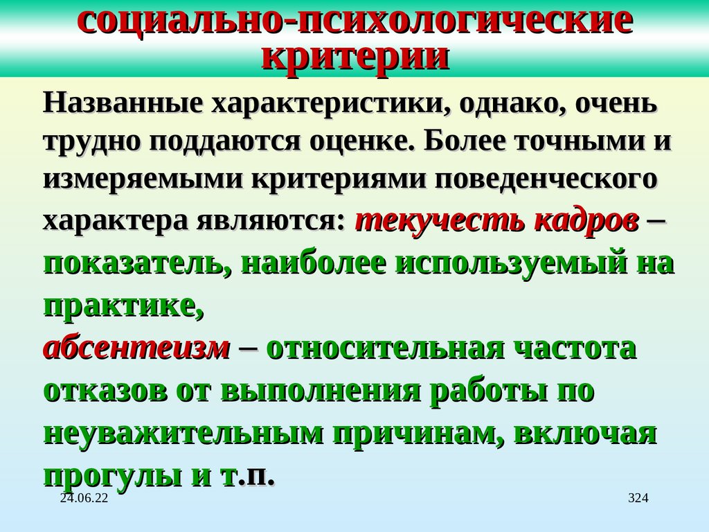 Изучение критериев. Социально психологические критерии. Социально психологические критерии проекта. Социально психологические критерии человека. Психологические критерии управления.