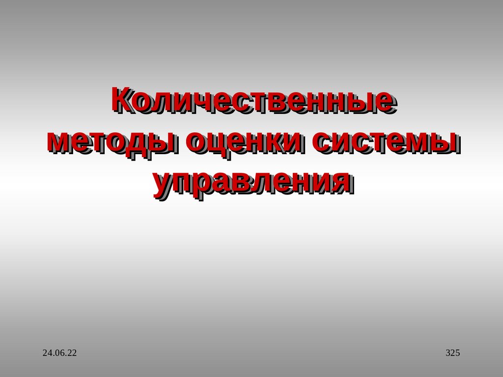 Количественные методы оценки системы управления