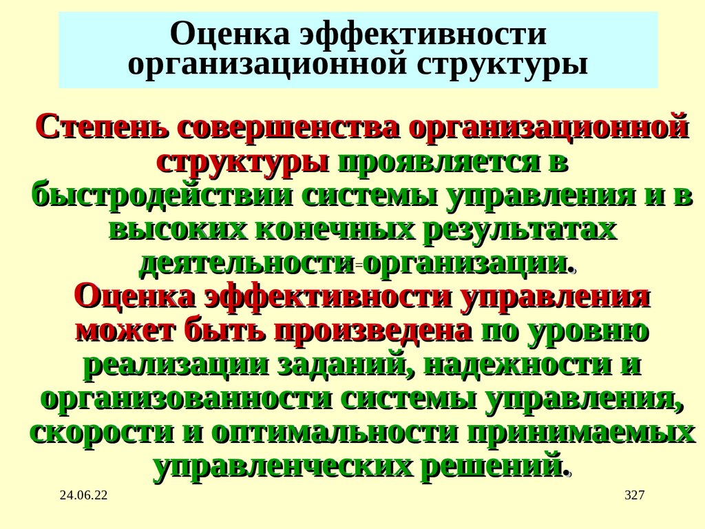 Эффективность структуры. Оценка эффективности организационной структуры. Показатели эффективности организационной структуры. Оценка эффективности структуры управления. Критерии эффективности организационной структуры.