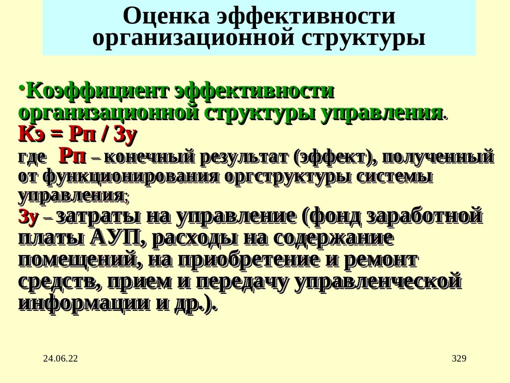 Оценка эффективности организационной структуры